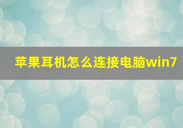 苹果耳机怎么连接电脑win7