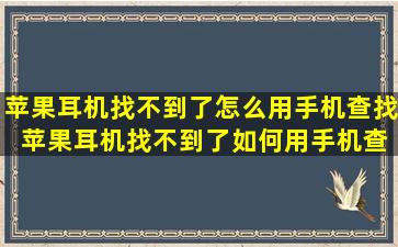 苹果耳机找不到了怎么用手机查找 苹果耳机找不到了如何用手机查找