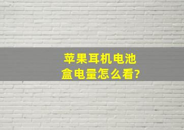 苹果耳机电池盒电量怎么看?