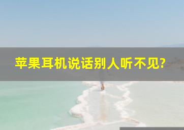 苹果耳机说话别人听不见?