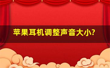 苹果耳机调整声音大小?