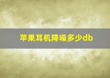 苹果耳机降噪多少db