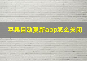 苹果自动更新app怎么关闭