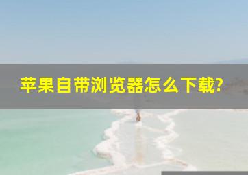 苹果自带浏览器怎么下载?