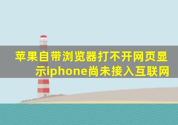 苹果自带浏览器打不开网页显示iphone尚未接入互联网