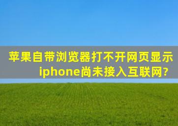 苹果自带浏览器打不开网页显示iphone尚未接入互联网?