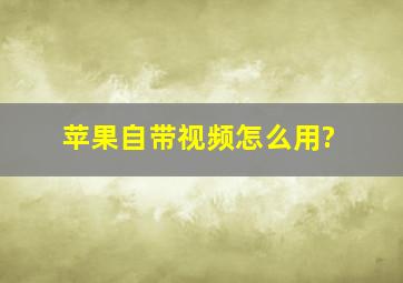 苹果自带视频怎么用?