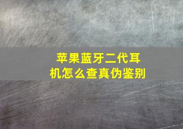 苹果蓝牙二代耳机怎么查真伪鉴别