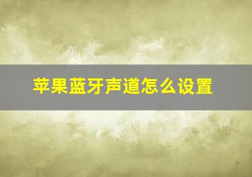 苹果蓝牙声道怎么设置(