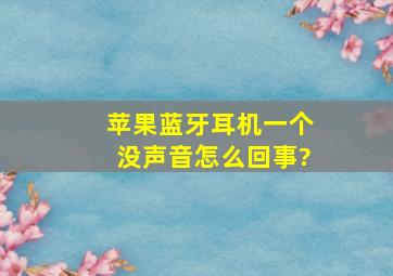 苹果蓝牙耳机一个没声音怎么回事?