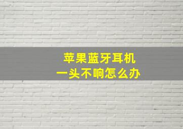 苹果蓝牙耳机一头不响怎么办