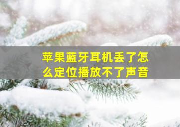 苹果蓝牙耳机丢了怎么定位播放不了声音(