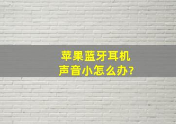 苹果蓝牙耳机声音小怎么办?