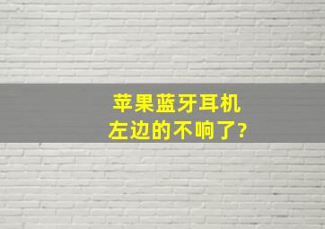 苹果蓝牙耳机左边的不响了?