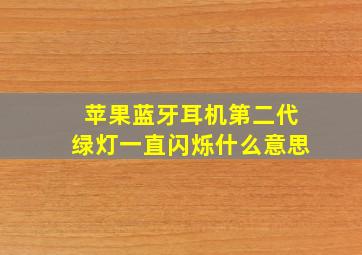 苹果蓝牙耳机第二代绿灯一直闪烁什么意思