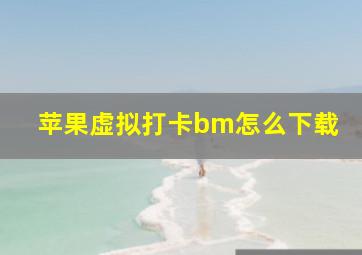 苹果虚拟打卡bm怎么下载