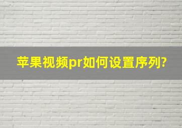 苹果视频pr如何设置序列?