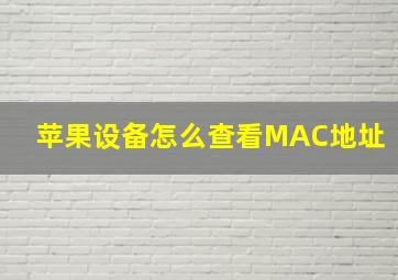 苹果设备怎么查看MAC地址