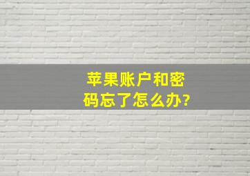 苹果账户和密码忘了怎么办?