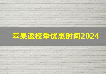 苹果返校季优惠时间2024