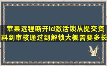 苹果远程断开id激活锁从提交资料到审核通过到解锁大概需要多长时间(