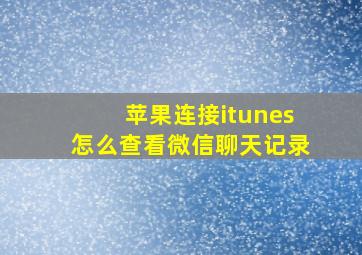 苹果连接itunes怎么查看微信聊天记录