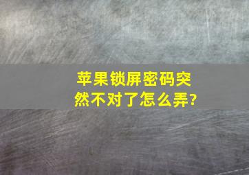 苹果锁屏密码突然不对了怎么弄?