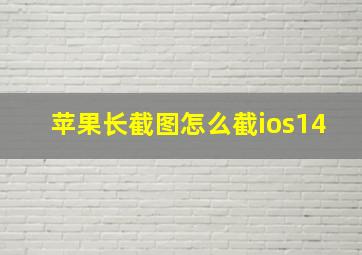 苹果长截图怎么截ios14