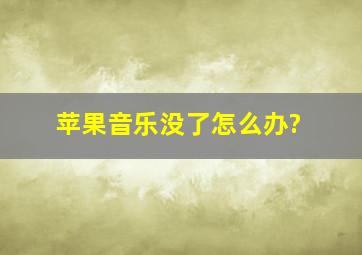 苹果音乐没了怎么办?