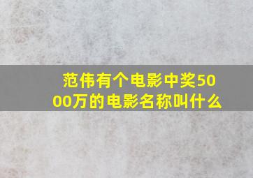 范伟有个电影中奖5000万的电影名称叫什么