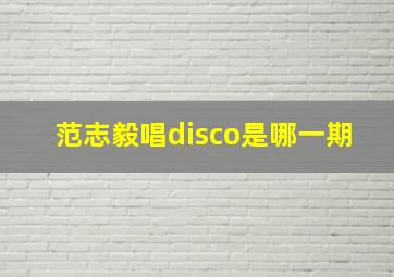 范志毅唱disco是哪一期