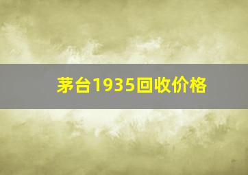 茅台1935回收价格