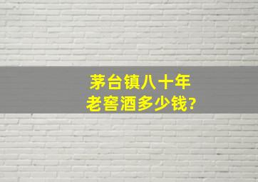 茅台镇八十年老窖酒多少钱?