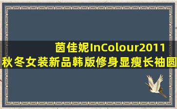 茵佳妮InColour2011秋冬女装新品韩版修身显瘦长袖圆领带帽卫衣