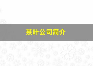 茶叶公司简介