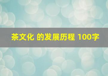 茶文化 的发展历程 100字