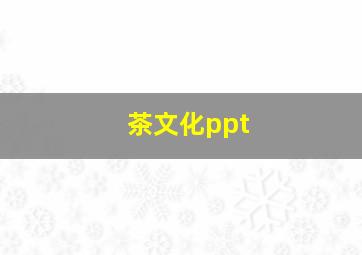 茶文化ppt