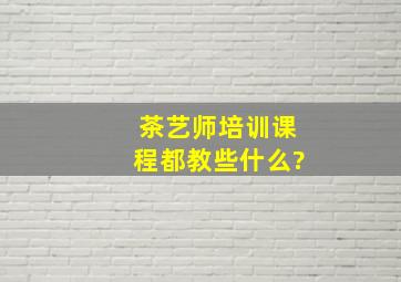 茶艺师培训课程都教些什么?