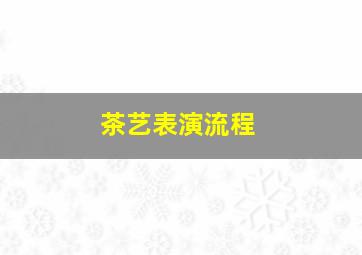 茶艺表演流程