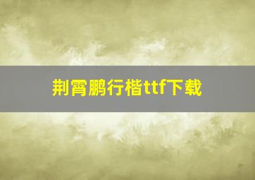 荆霄鹏行楷ttf下载