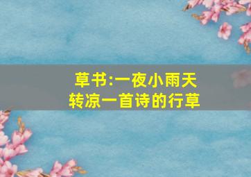 草书:一夜小雨天转凉一首诗的行草