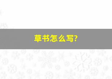 草书怎么写?