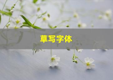 草写字体