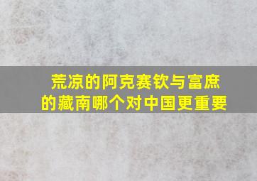 荒凉的阿克赛钦与富庶的藏南哪个对中国更重要