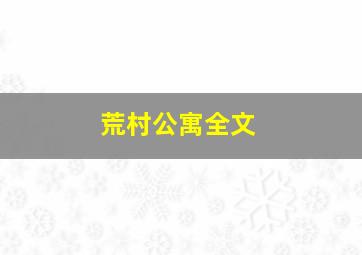 荒村公寓全文