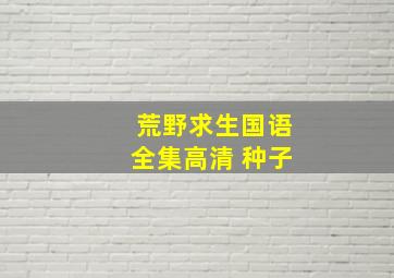 荒野求生国语全集高清 种子