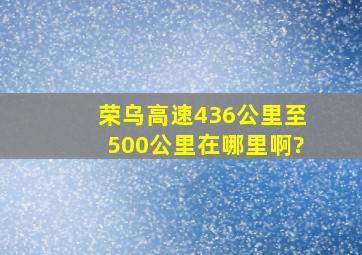 荣乌高速436公里至500公里在哪里啊?