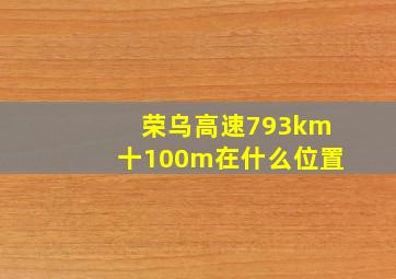 荣乌高速793km十100m在什么位置