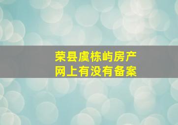 荣县虞栋屿房产网上有没有备案