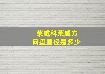 荣威科莱威方向盘直径是多少